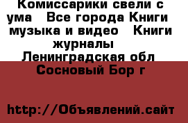 Комиссарики свели с ума - Все города Книги, музыка и видео » Книги, журналы   . Ленинградская обл.,Сосновый Бор г.